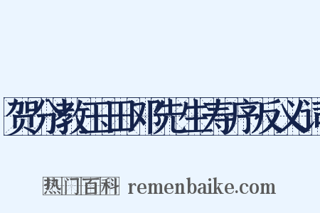 贺分教玉田邓先生寿序反义词是什么意思的图片